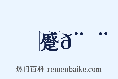 蹙𨀨是什么意思的图片